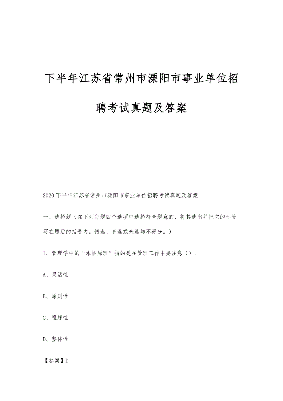 下半年江苏省常州市溧阳市事业单位招聘考试真题及答案_第1页