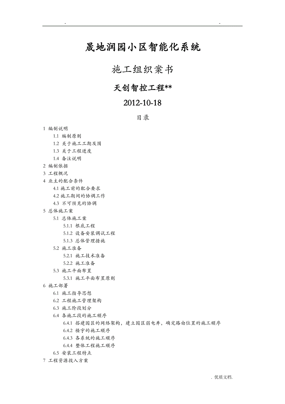 盛华豪庭智能化系统施工组织方案及对策..._第1页