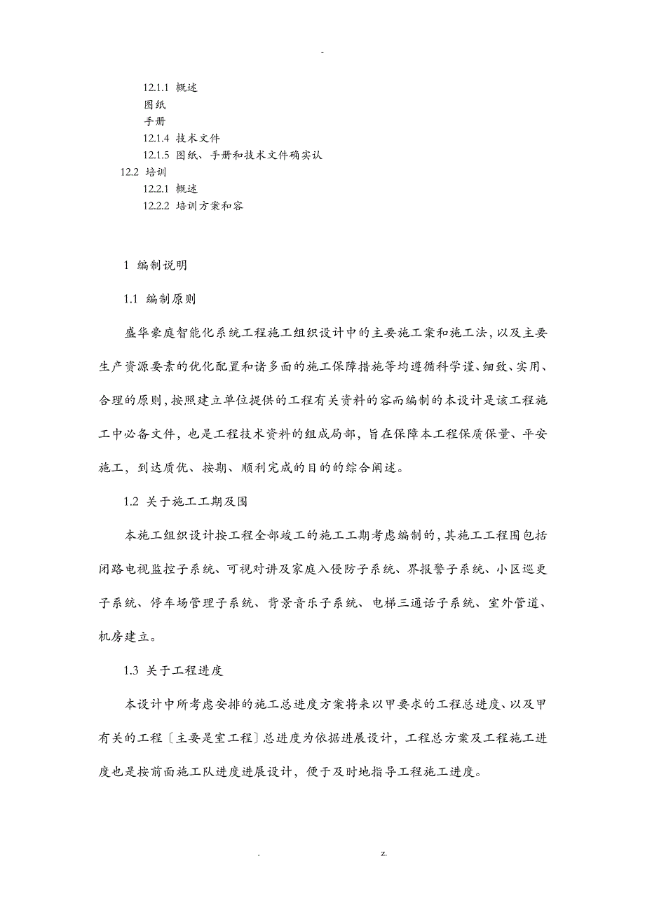 盛华豪庭智能化系统施工组织方案及对策..._第3页