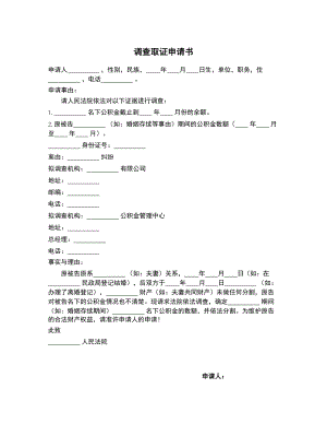 调查取证申请书（公积金） (1)