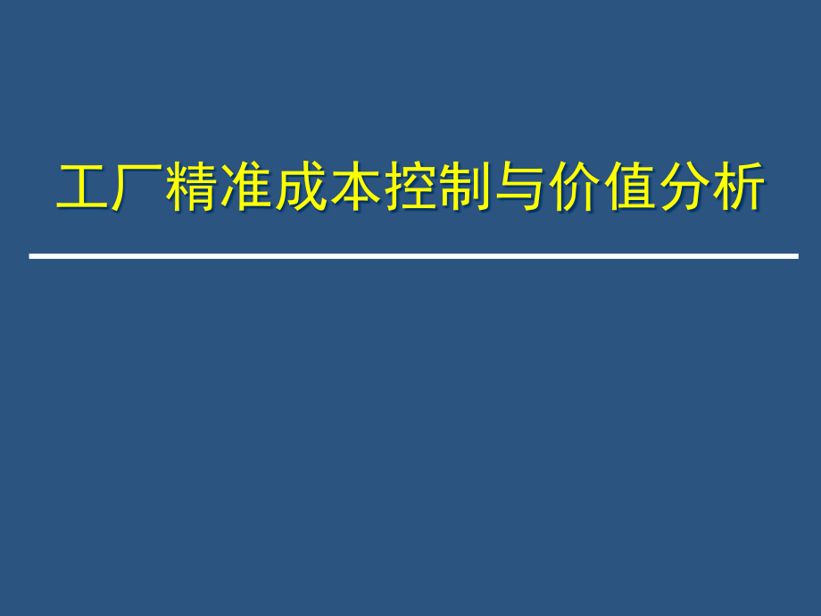 浅析工厂精准成本控制及价值(powerpoint 176页)_第1页