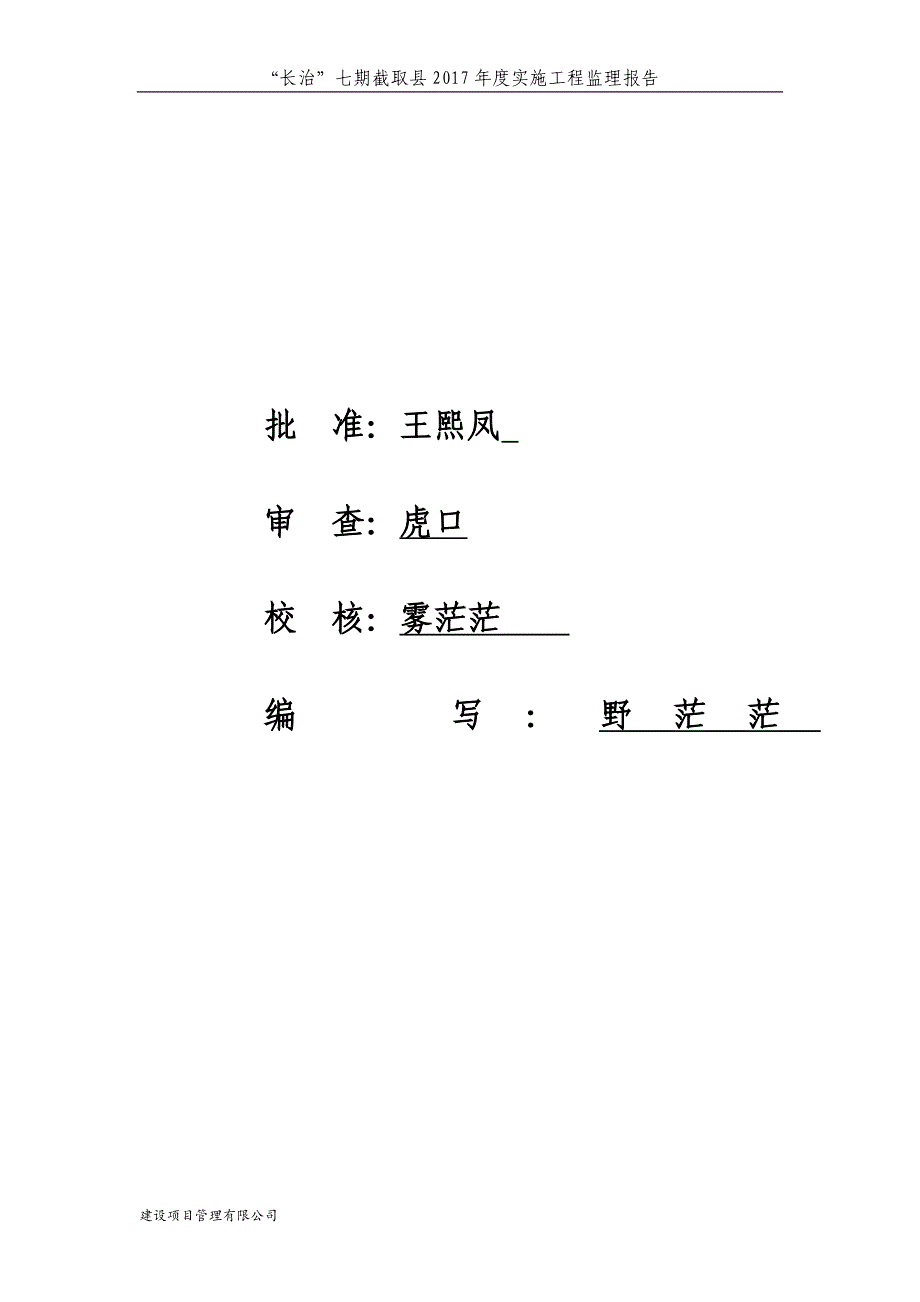 “长治”七期截取县2007年度实施工程监理报告_第1页