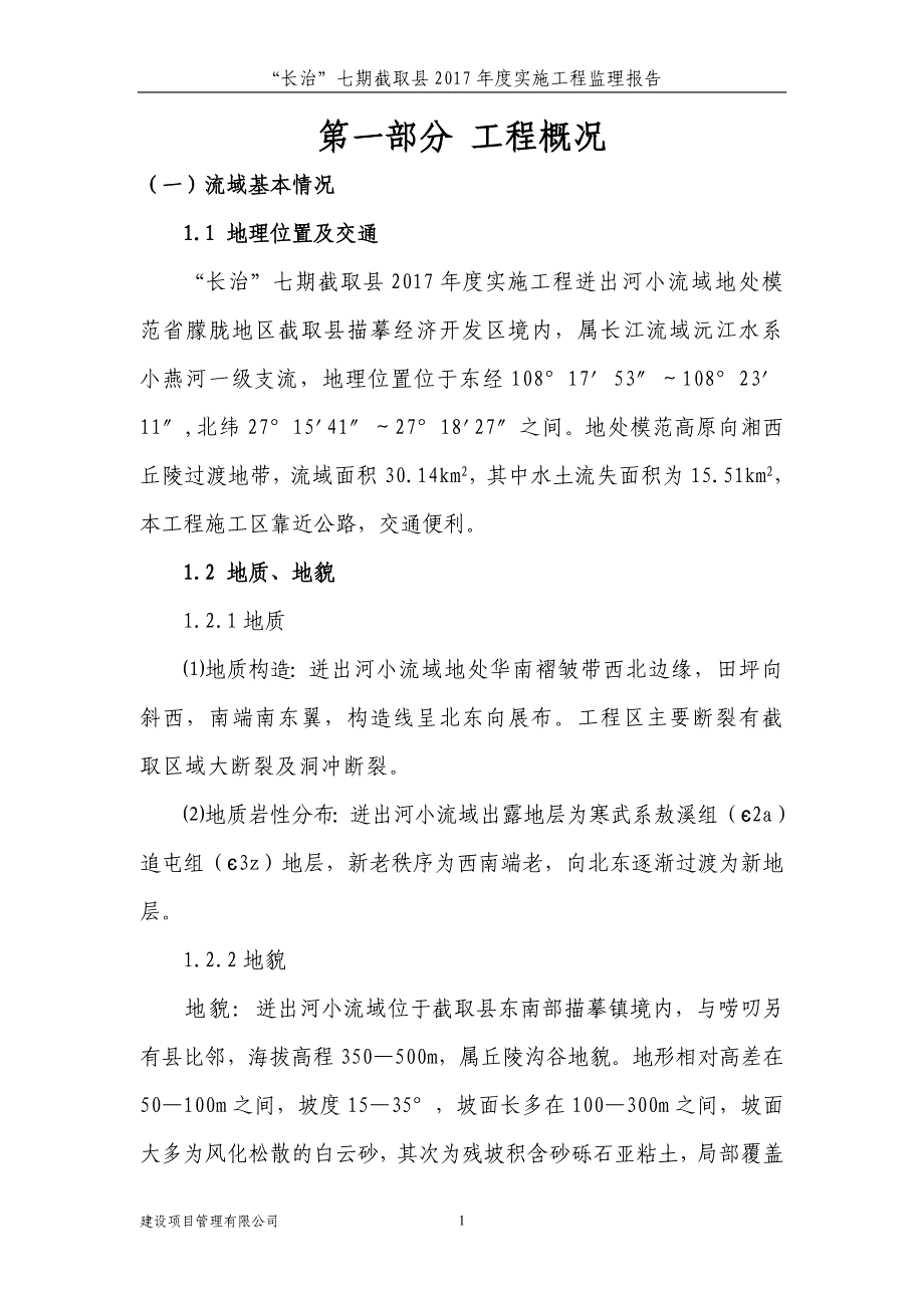 “长治”七期截取县2007年度实施工程监理报告_第3页