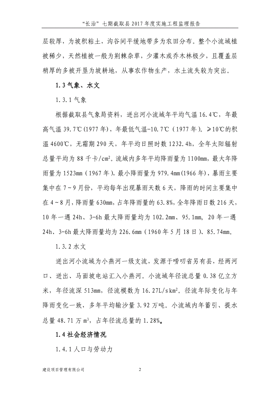 “长治”七期截取县2007年度实施工程监理报告_第4页