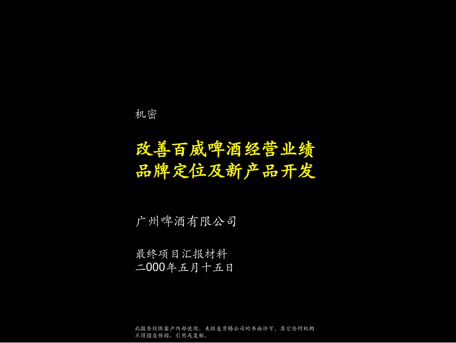 麦肯锡：改善百威啤酒经营业绩品牌定位及新产品开发_第1页