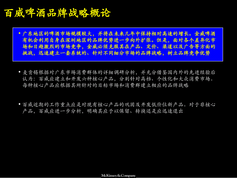 麦肯锡：改善百威啤酒经营业绩品牌定位及新产品开发_第2页