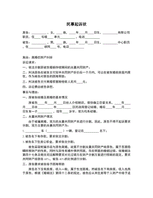 民事起诉状（离婚后财产纠纷之未分割）