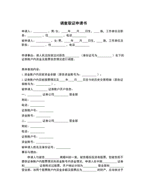 调查取证申请书（股票） (1)