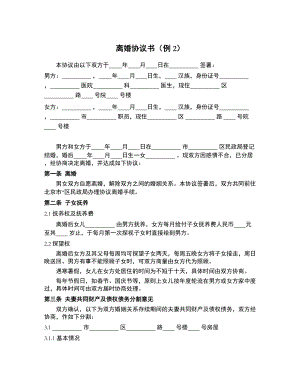 离婚协议书（实例2）