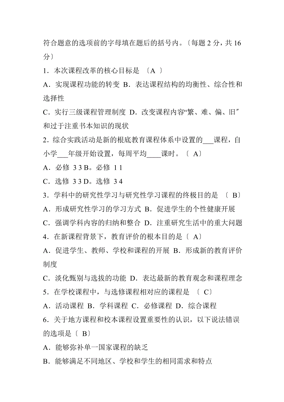 新课程通识试题及答案解读_第2页