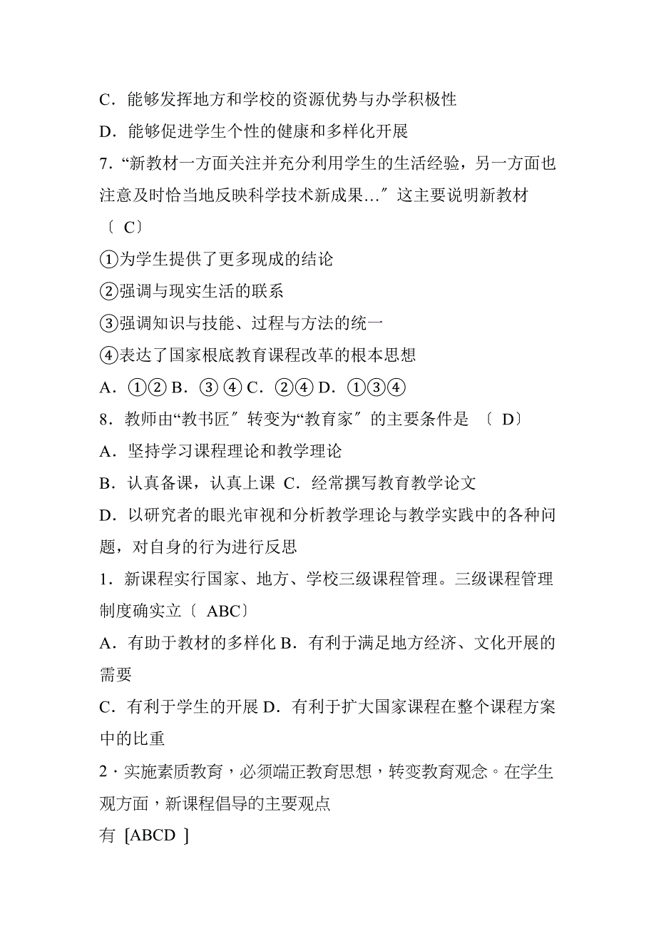 新课程通识试题及答案解读_第3页