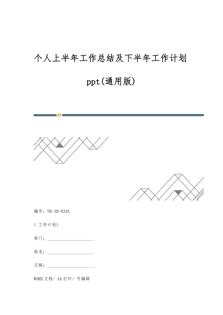 个人上半年工作总结及下半年工作计划(通用版)_第1页