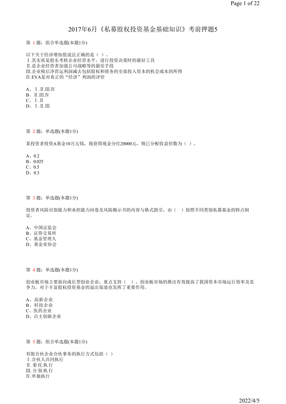 《私募股权投资基金》真题模拟试卷18_第1页