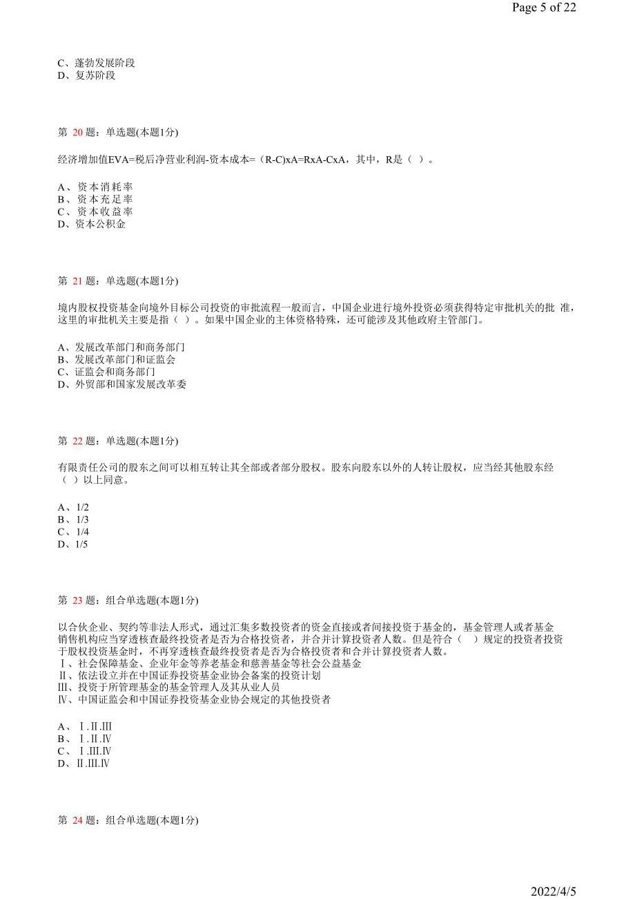 《私募股权投资基金》真题模拟试卷18_第5页