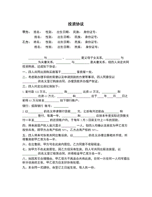 投资协议（夫妻、父母共同投资购房）