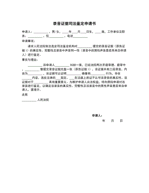 录音证据司法鉴定申请书 (1)