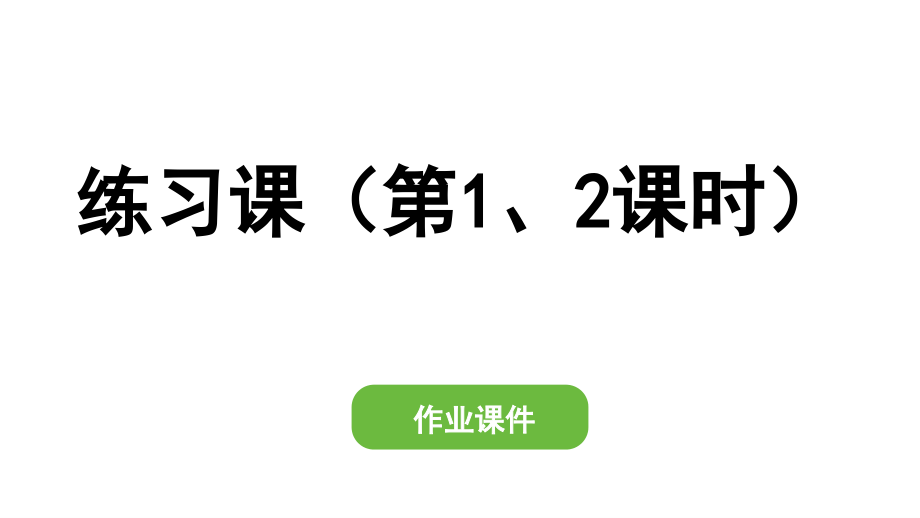 人教版四年级数学下册作业课件第四单元 练习课（2.①、②）_第1页