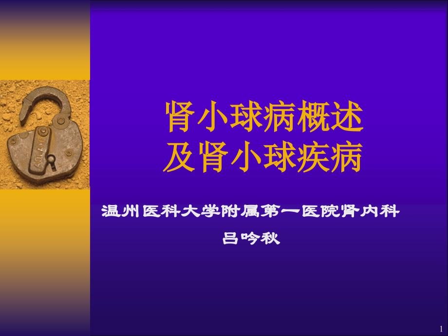 内科学课件：肾小球疾病2015_第1页