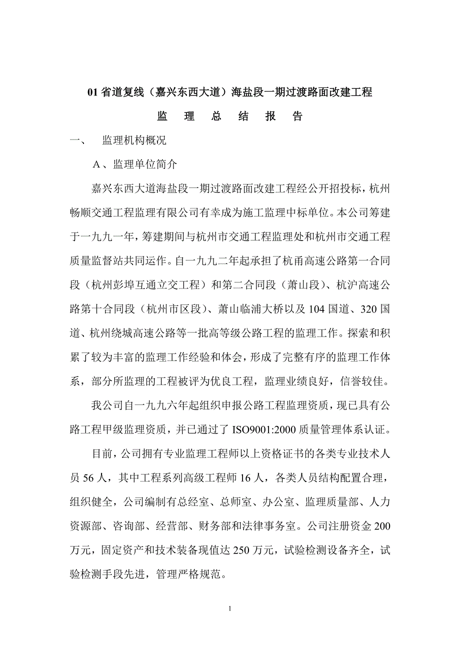 01省道复线（嘉兴东西大道）海盐段一期过渡路面改建工程监理总结报告_第1页