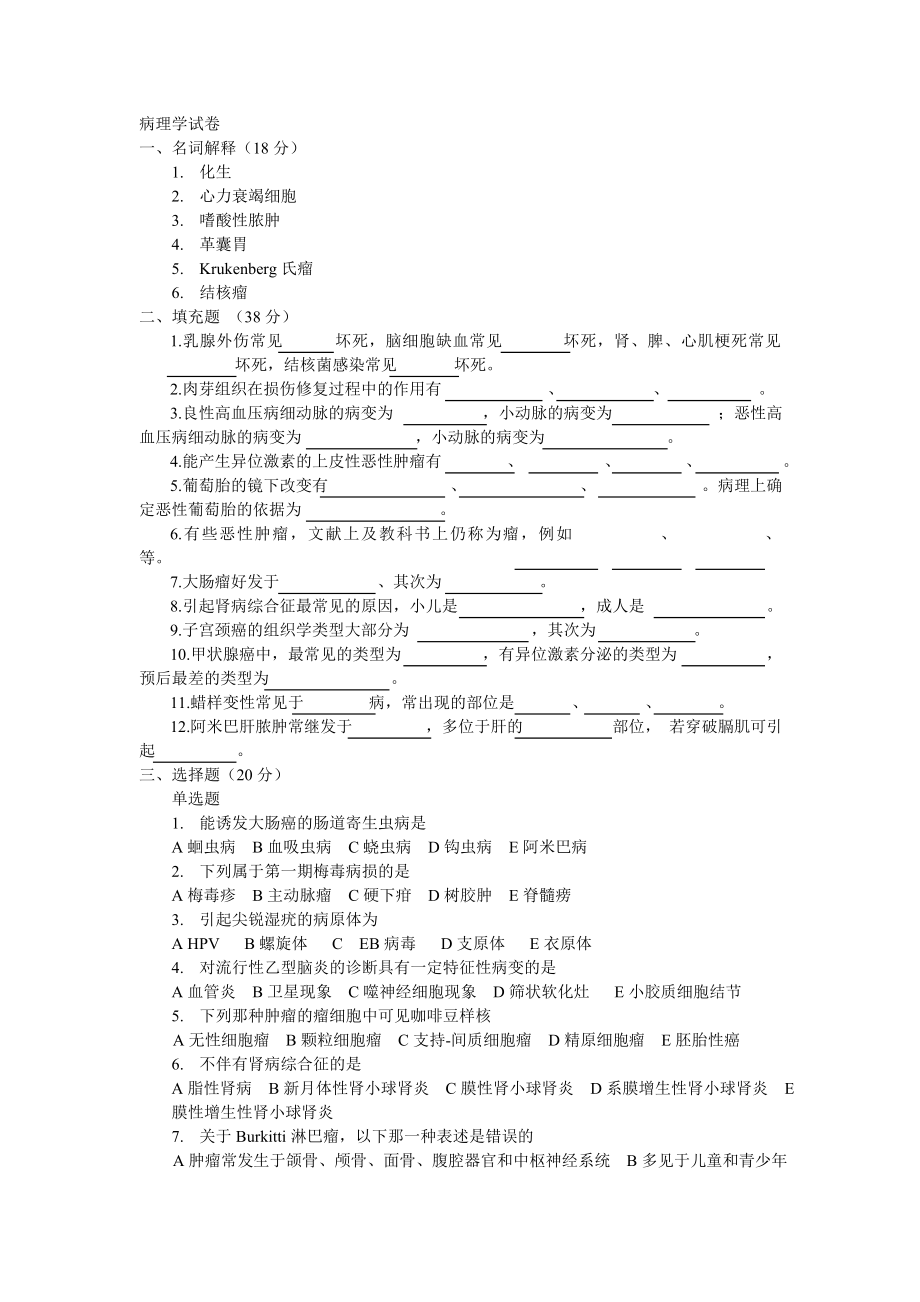 医学类试题：病理试卷8_第1页