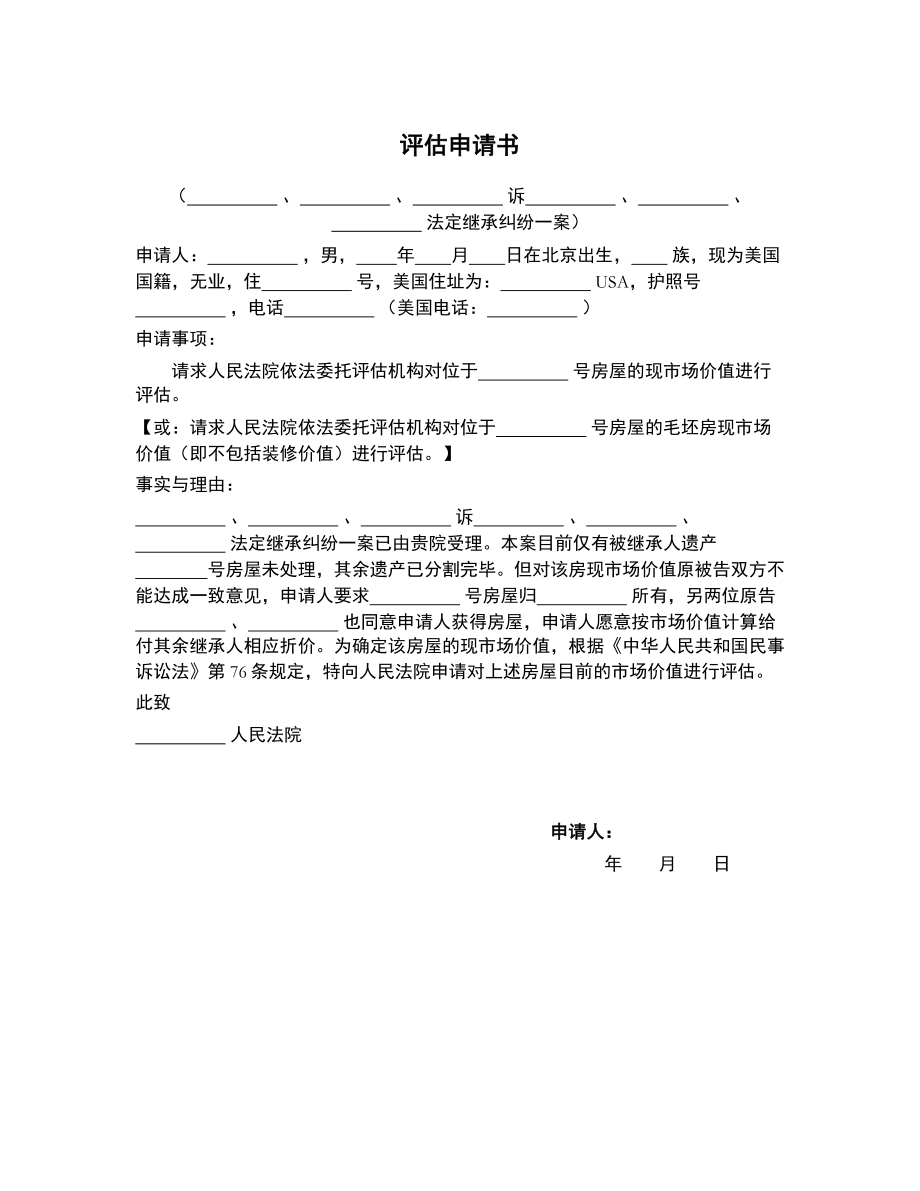 房产评估申请书（向法院提交） (1)_第1页