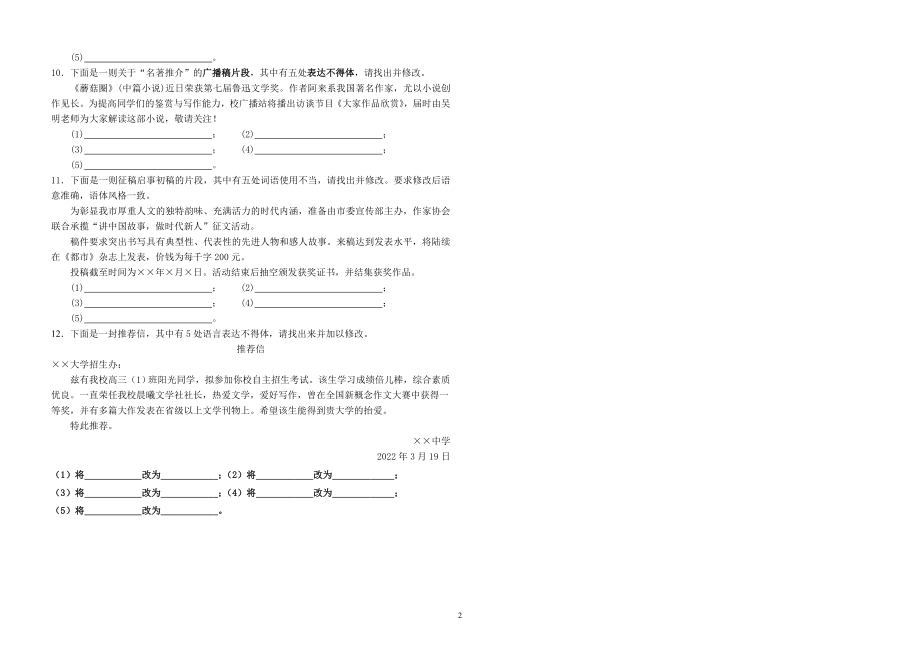 2022届福建省泉州市永春一中高三语文专题复习语言得体专练_第2页