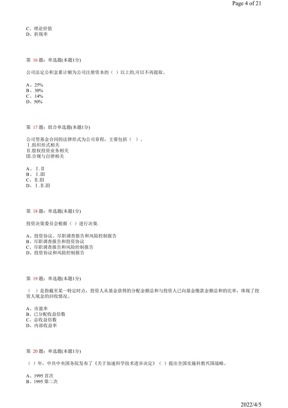 《私募股权投资基金》真题模拟试卷16_第4页