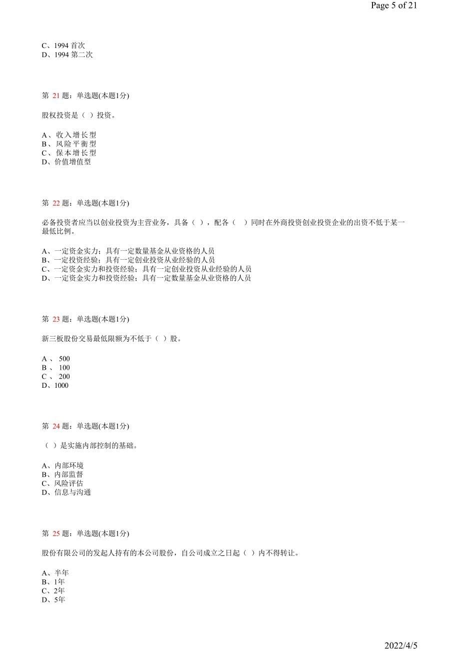 《私募股权投资基金》真题模拟试卷16_第5页