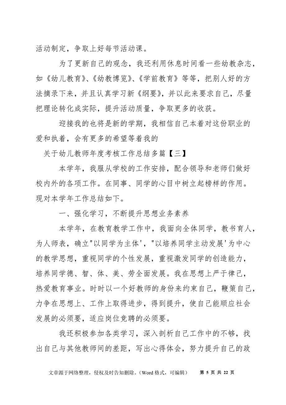 关于幼儿教师年度考核工作总结多篇_第5页