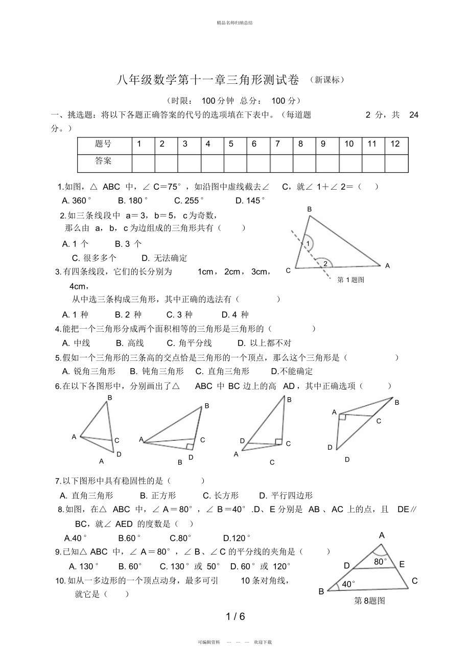 八级数学第十一章三角形测试题_第1页