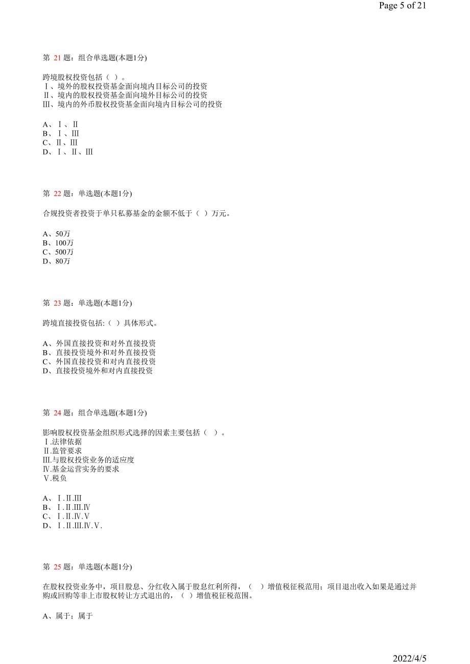 《私募股权投资基金》真题模拟试卷14_第5页