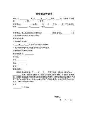 调查取证申请书（银行存款） (1)