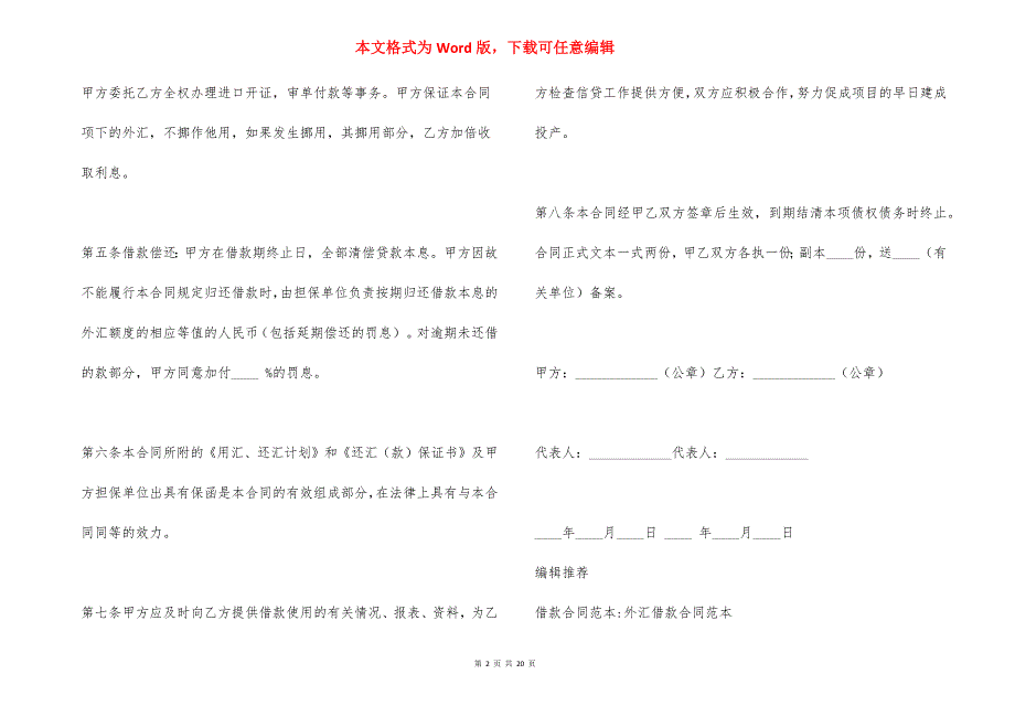 借款合同范本：2021外汇借款合同范本_第2页