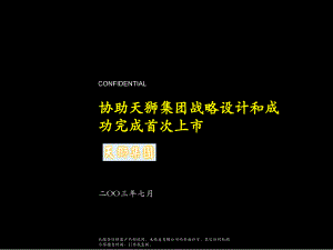 麦肯锡：天狮集团战略设计与IPO咨询报告(03年7月)