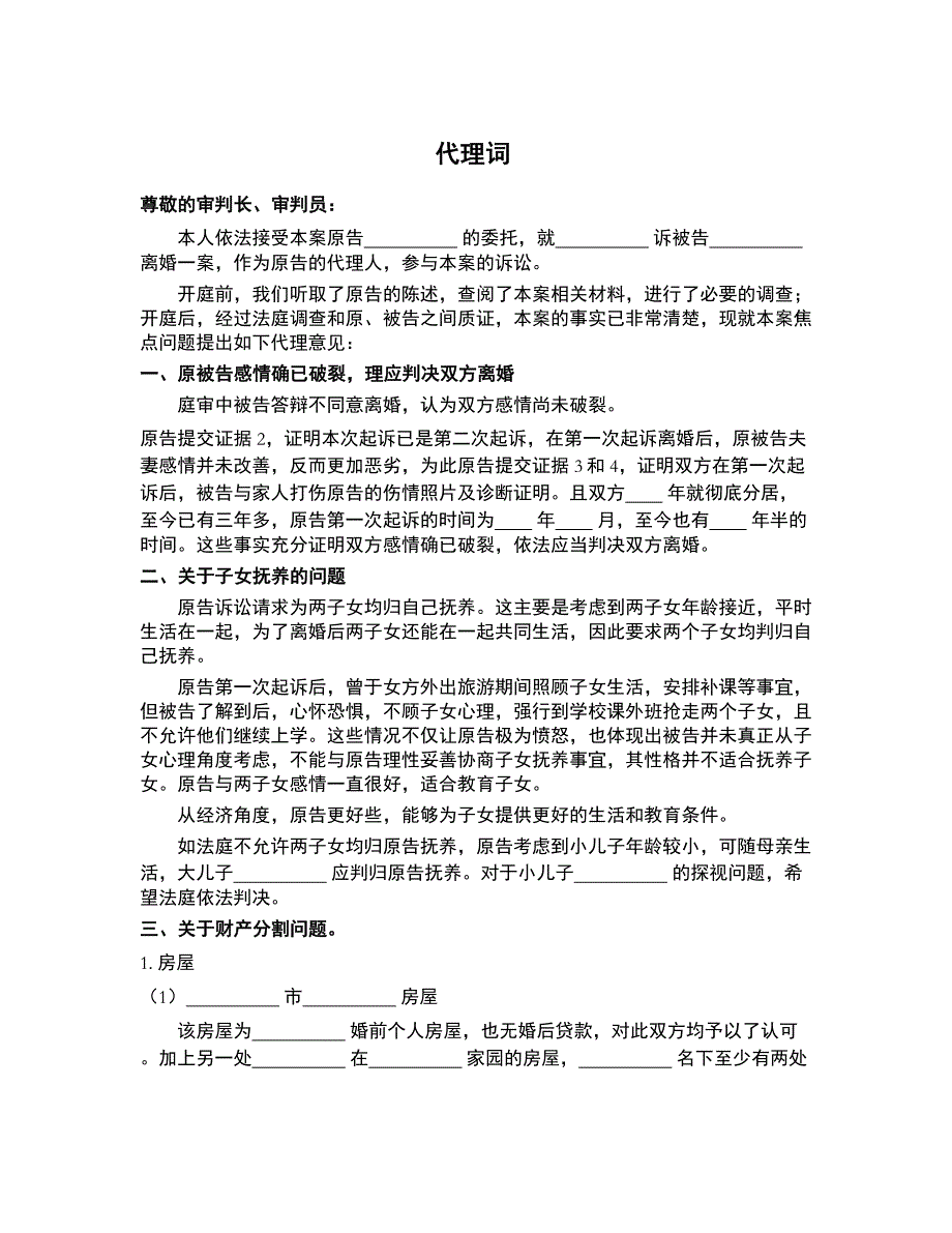 离婚案件代理词（实例1）_第1页