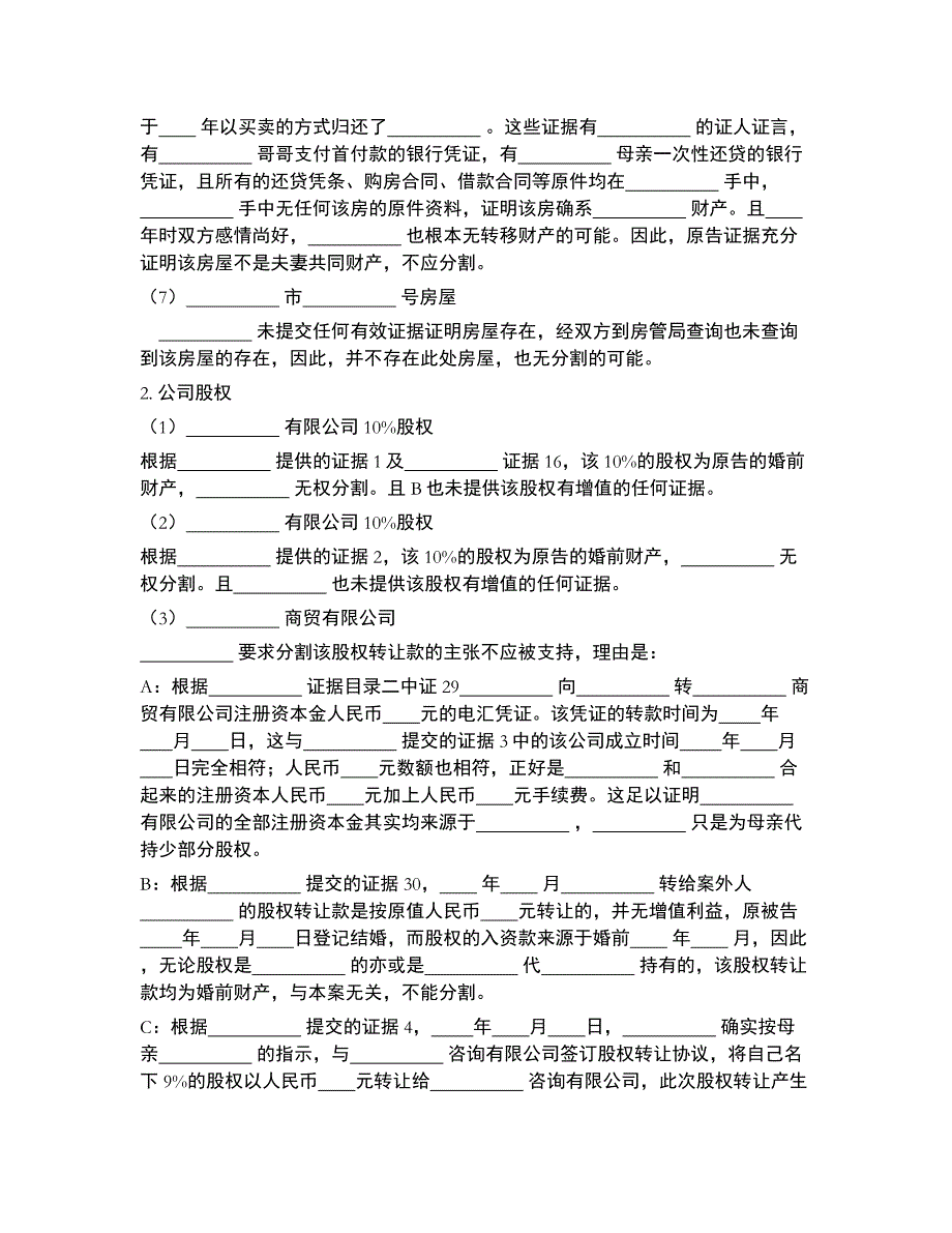 离婚案件代理词（实例1）_第4页