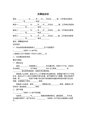 民事起诉状（遗嘱继承） (1)