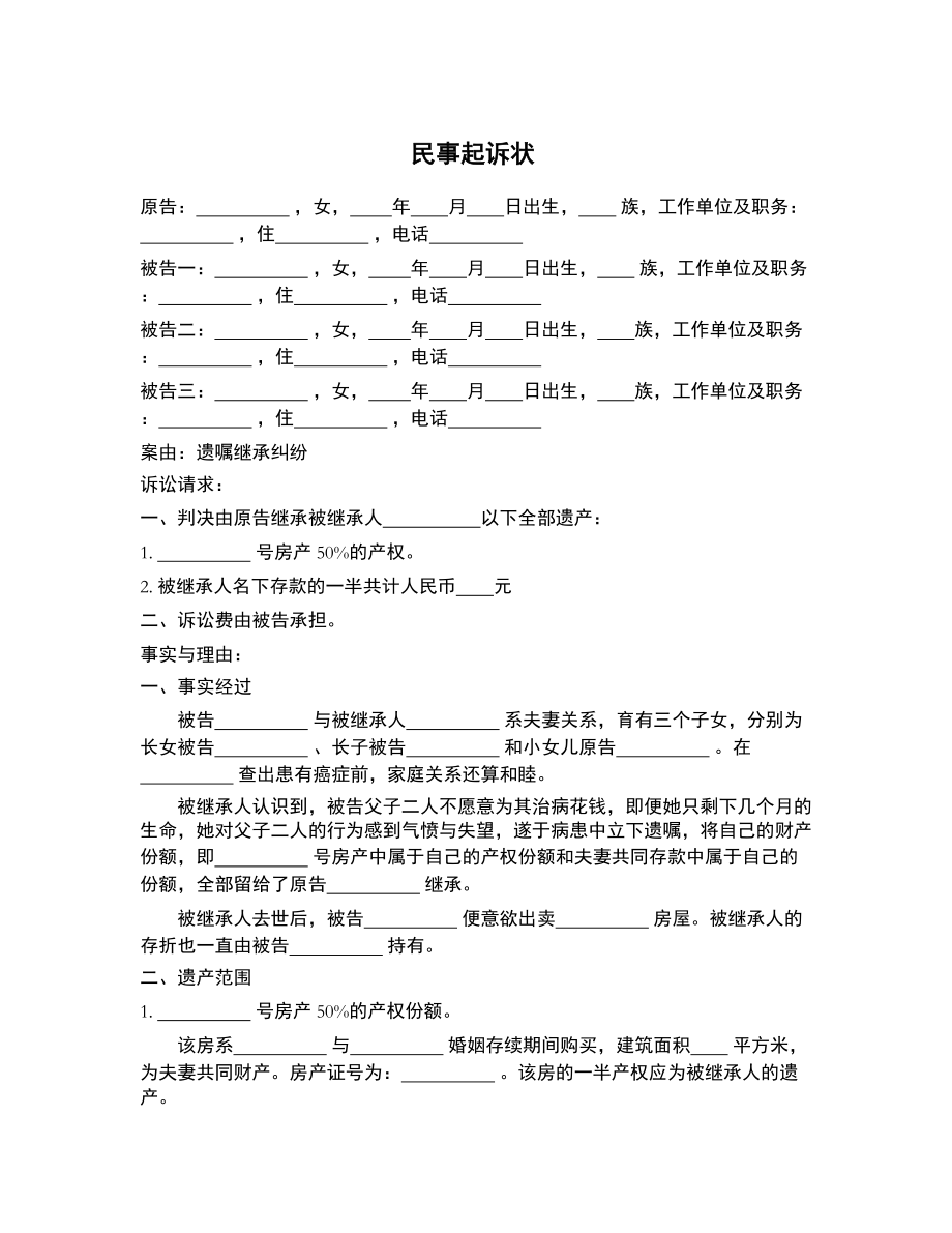 民事起诉状（遗嘱继承） (1)_第1页