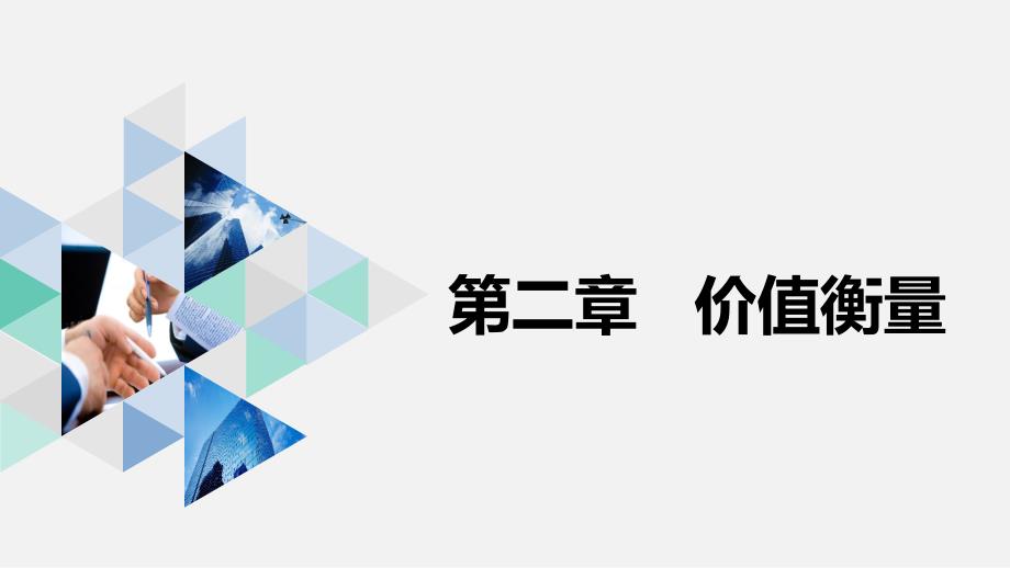 财务管理PPT课件（共11章）第二章 价值衡量_第1页