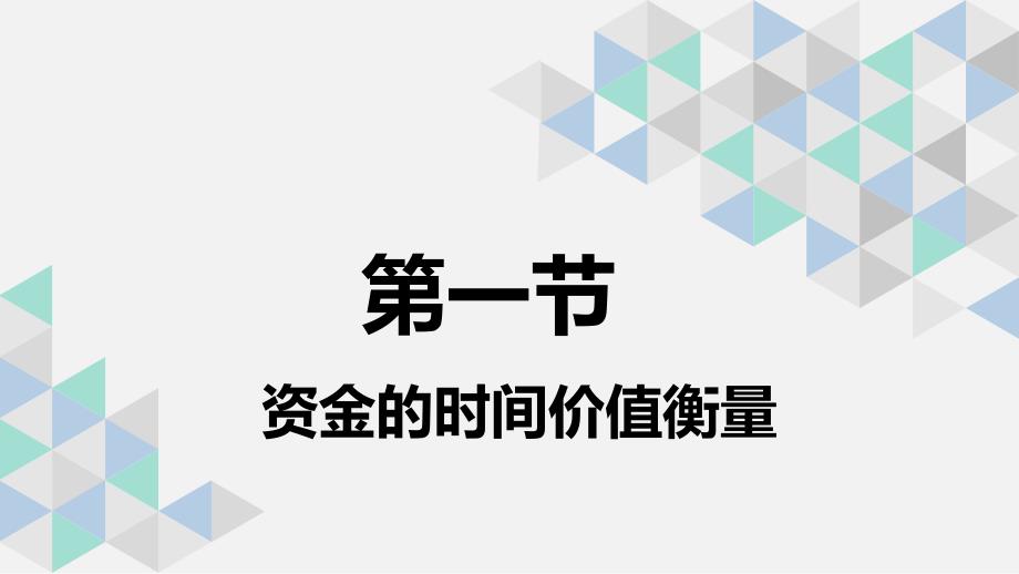 财务管理PPT课件（共11章）第二章 价值衡量_第4页