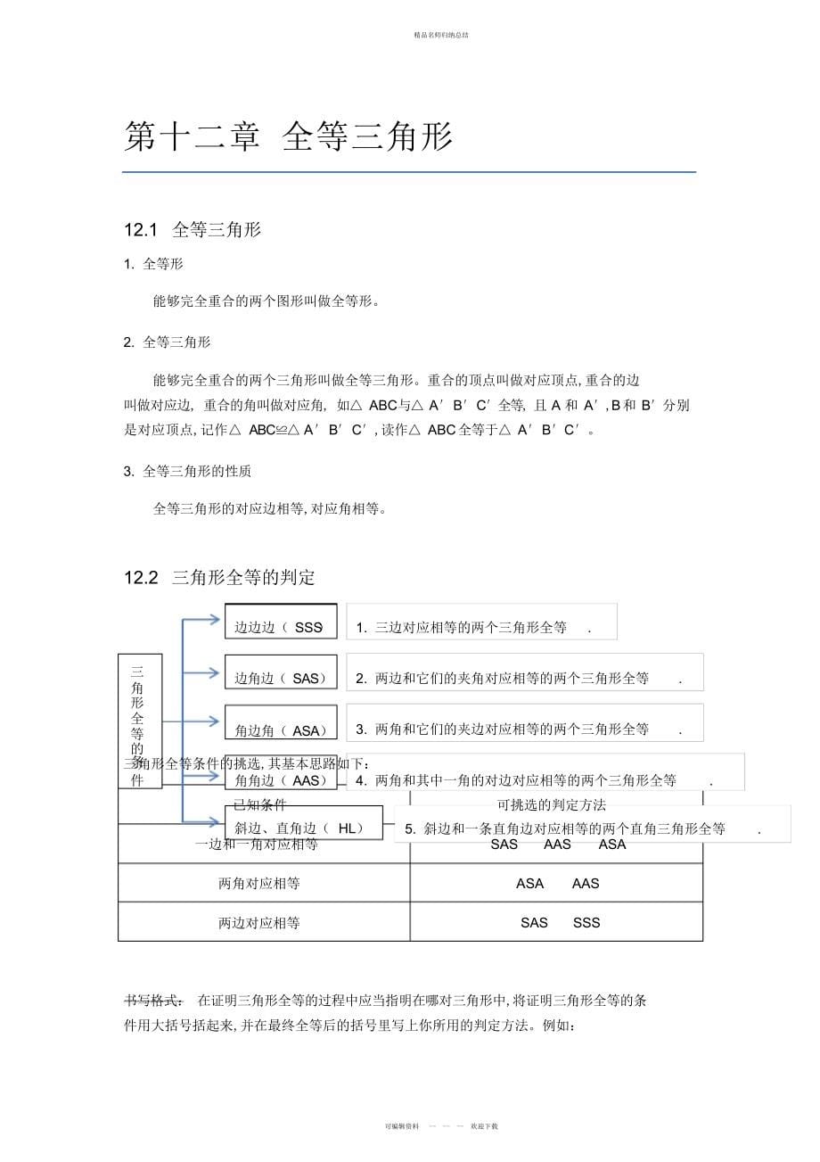 八级数学上册前三章知识点总结_第5页