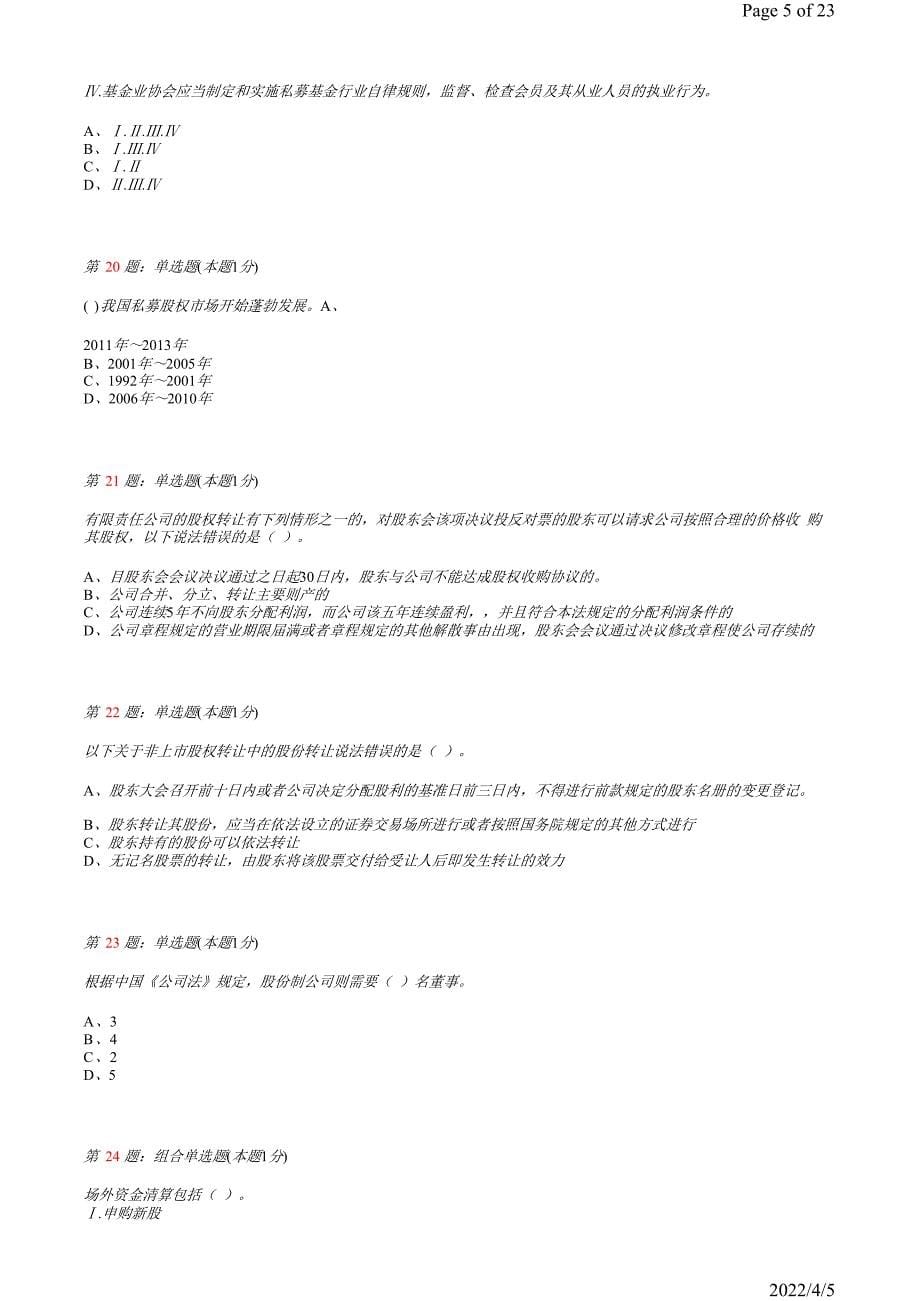 《私募股权投资基金》真题模拟试卷13_第5页