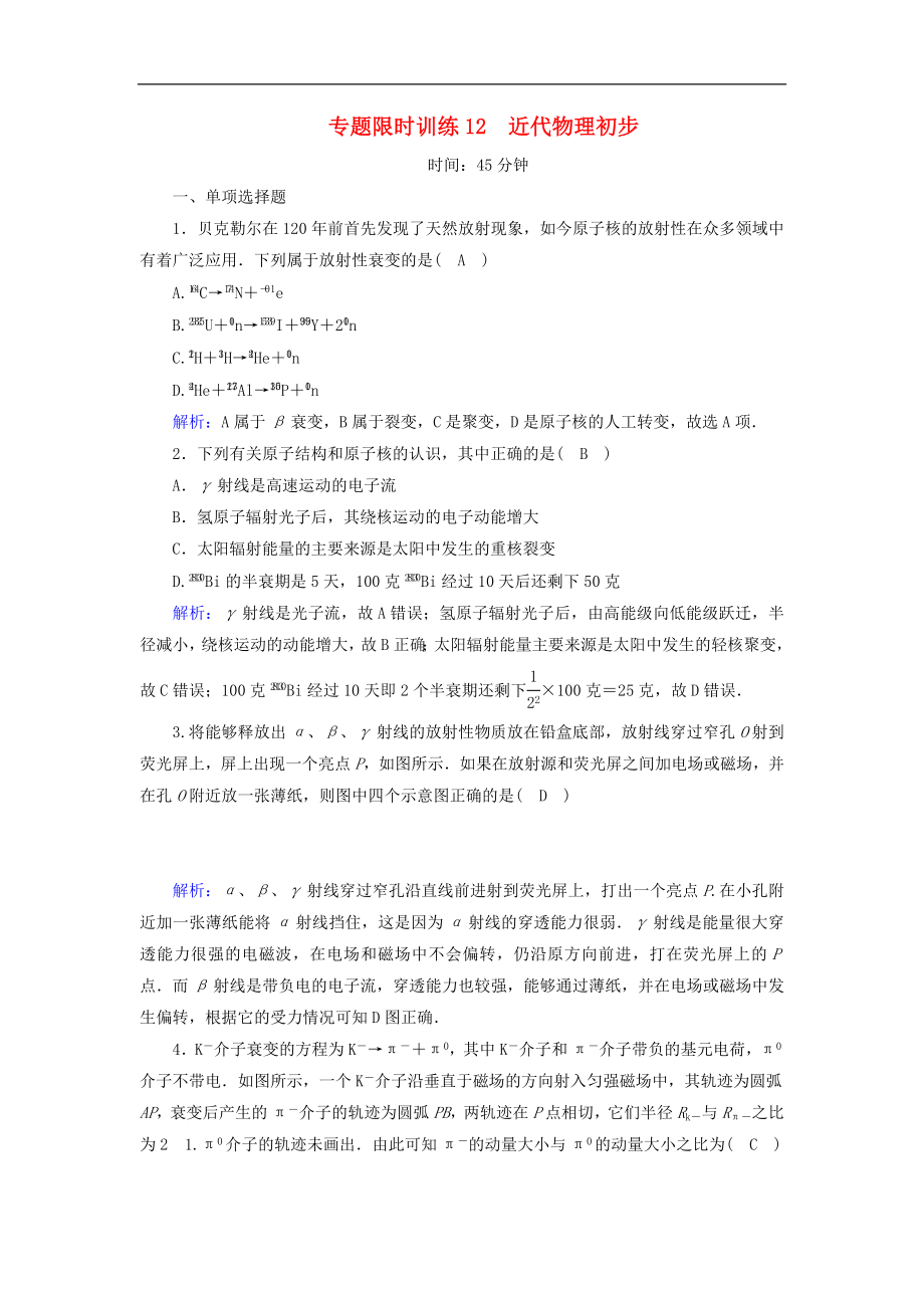 高考物理二轮专项复习限时训练12《近代物理初步》(含详解)_第1页