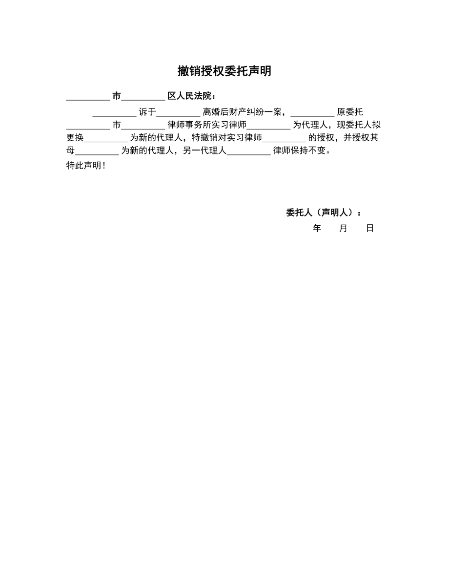 撤销授权委托声明（变更部分代理人）_第1页