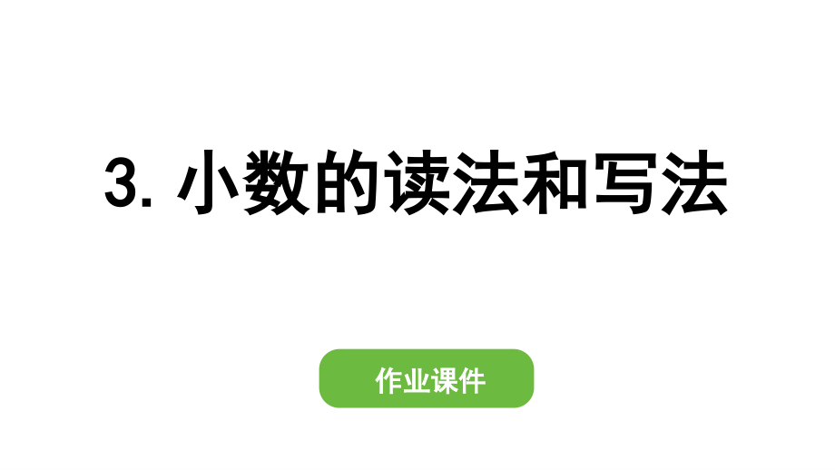 人教版四年级数学下册作业课件第四单元 1.③小数的读法和写法_第1页