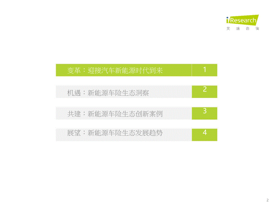 2021中国新能源车险生态共建白皮书_第2页