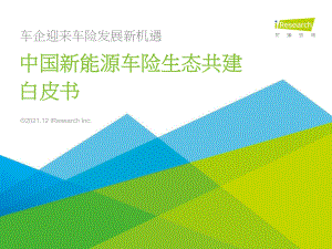 2021中国新能源车险生态共建白皮书