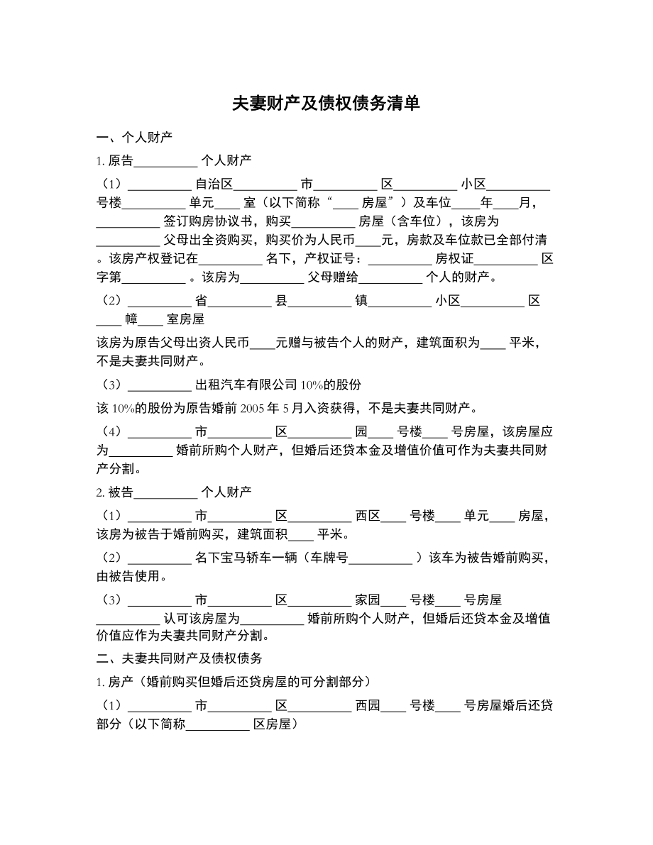 夫妻财产及债权债务清单（提交法院）_第1页