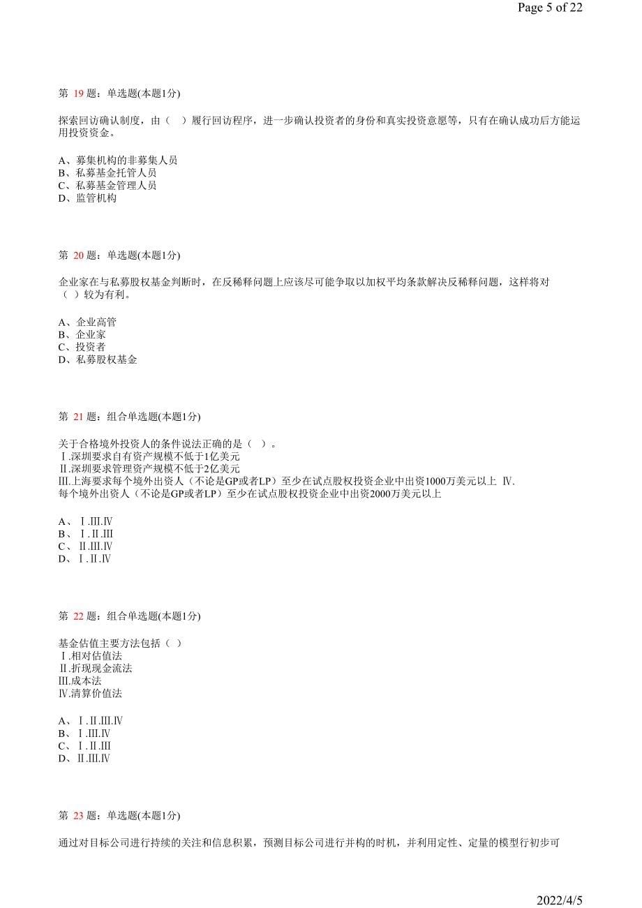 《私募股权投资基金》真题模拟试卷3_第5页