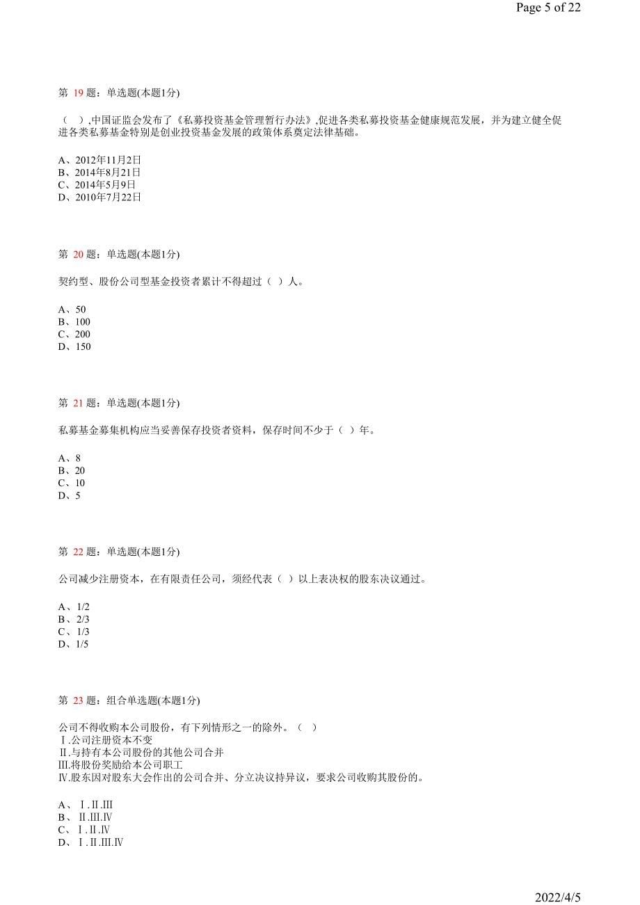 《私募股权投资基金》真题模拟试卷20_第5页